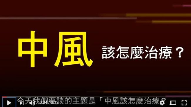 如何辨認中風　醫師說牢記這個口訣