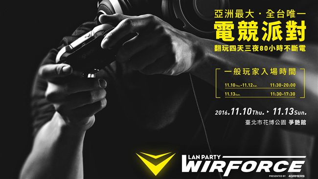 WirForce四天電競不斷電！