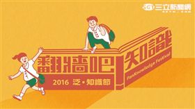 翻牆吧！視網膜、台灣鯛民、阿苗一齊泛知識