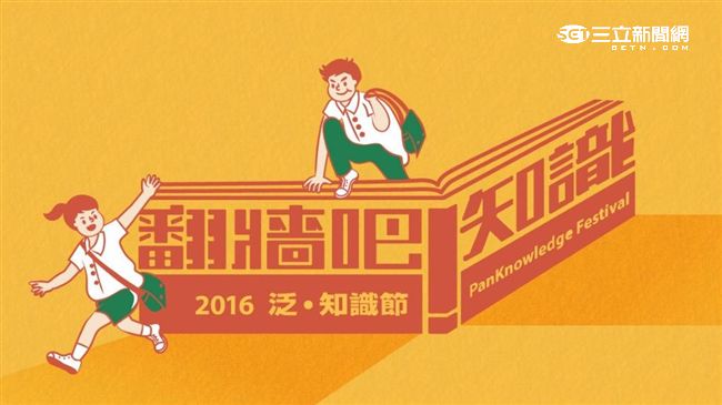 翻牆吧！視網膜、台灣鯛民一起泛知識