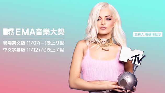 歐洲MTV音樂大獎　下周全程放送！