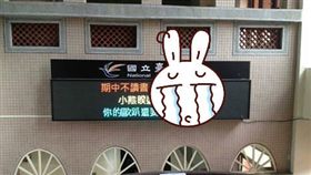 跑馬燈,台北大學,期中考,藍瘦香菇
圖／翻攝自Tommy John粉絲專頁