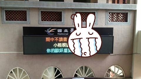 期中不讀書會怎樣？北大跑馬燈神回應