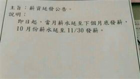 薪水,22K,延遲,上班族,公司,公告,養家活口(爆料公社 https://www.facebook.com/groups/451357468329757/permalink/1029950373803794/)