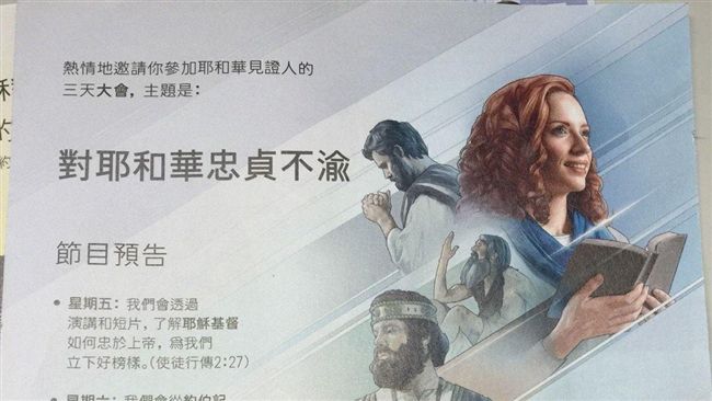耶和華見證人大會　11日高雄舉行