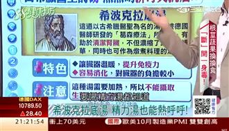 不想罹癌　天天喝這碗「熱精力湯」？