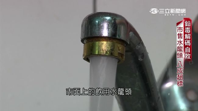 水龍頭8成含鉛！專家：水煮沸也無效