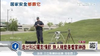 無人機結合戶外地燈　幫你守護家園