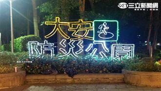 大安森林公園新招牌　遭批醜得要死！