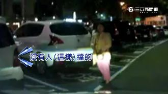 母子人肉佔車位　還嗆「車跑快點啊」
