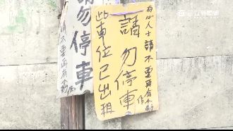 出租馬路當停車格　地主撤告示牌否認