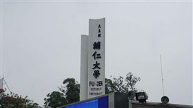 輔仁大學
（圖／攝影者憨極 好人, Flickr CC License）
https://www.flickr.com/photos/36607527@N04/