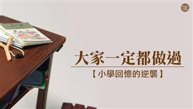 名家-網路溫度計
大家一定都做過！小學回憶的逆襲！