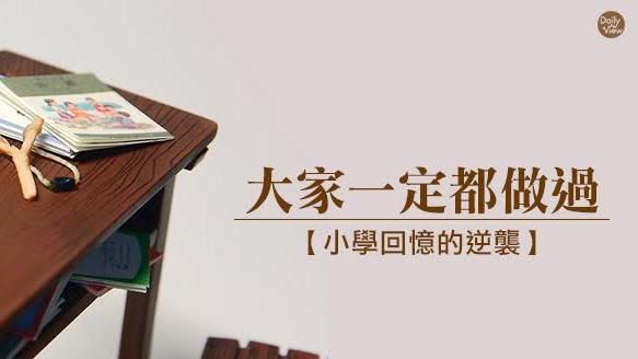 大家一定都做過　小學回憶的逆襲！