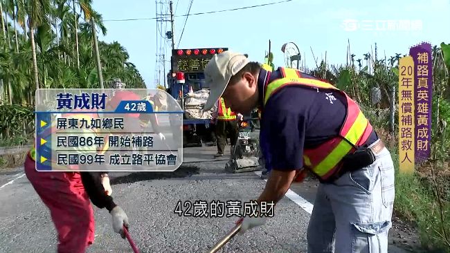 20年無償補路　黃成財救無數用路人