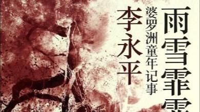 文學星雲獎　小說家李永平獲貢獻獎