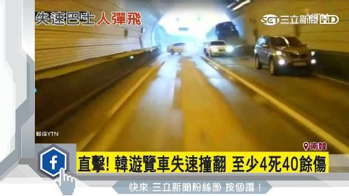 直擊! 韓遊覽車失速撞翻 至少4死40餘傷