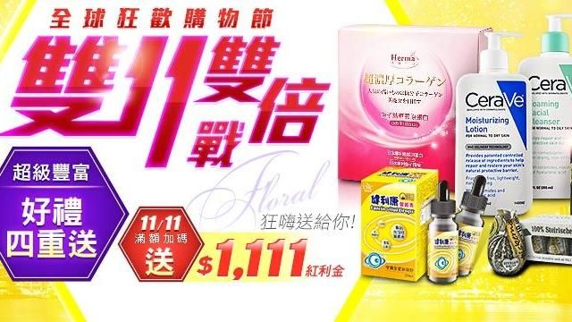 雙11雙倍戰　網路購物好禮開趴