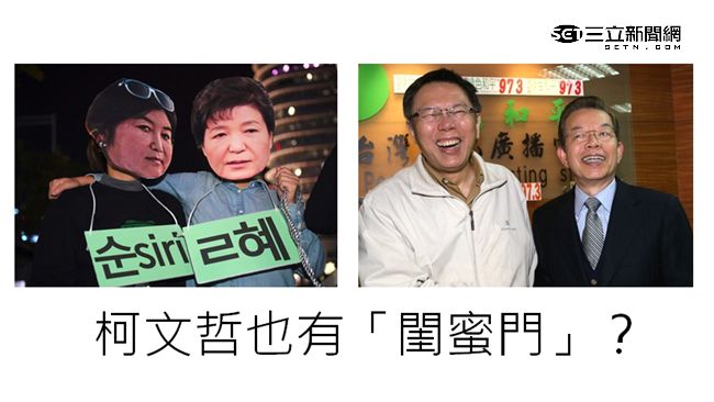 因這事　謝長廷被指是柯文哲閨蜜