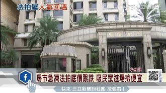 法拍交易悄升溫　天母公寓驚奇價拍出