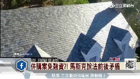 S特斯騙陽能1700