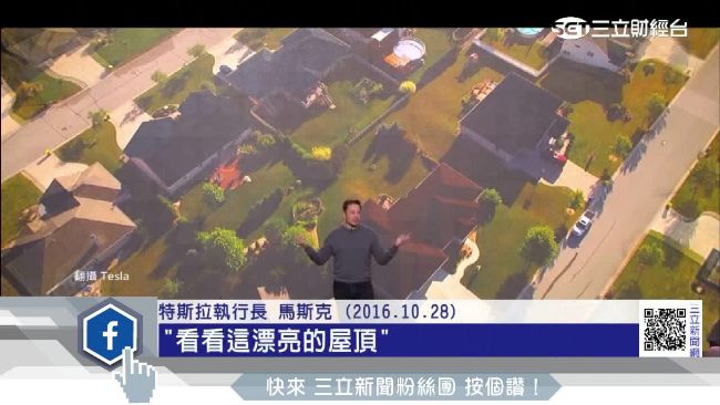 太陽能屋瓦曾被分析師吐槽，可能是馬斯克的騙局，如今搭配衛星技術，並非遙不可及。（資料照）