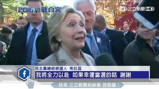 希拉蕊抵投票所　現場支持者歡呼力挺