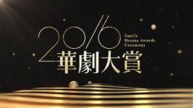 2016華劇大賞