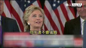 W希拉蕊演說0600