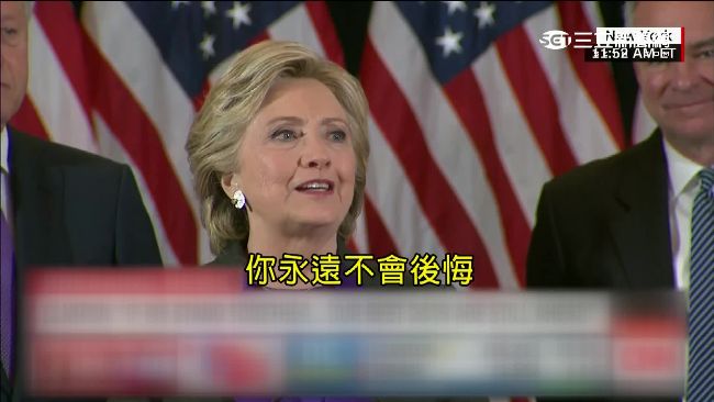 希拉蕊敗選感言全文　表示已祝賀川普