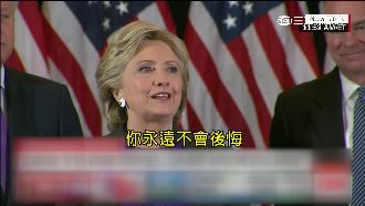 希拉蕊敗選感言全文　表示已祝賀川普