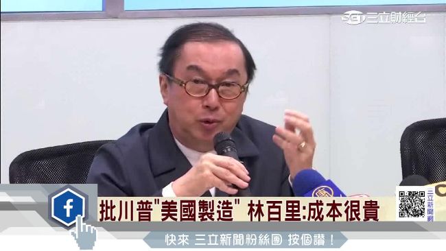 愛瘋全美生產？林百里批川普太天真了