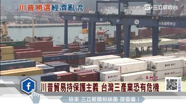 川普喊保護主義　台灣三產業恐有危機