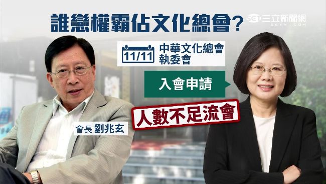 擋「英」入會？文化總會爭奪戰開打