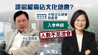 擋「英」入會？文化總會爭奪戰開打