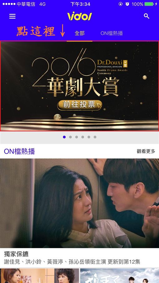 2016華劇大賞,投票教學