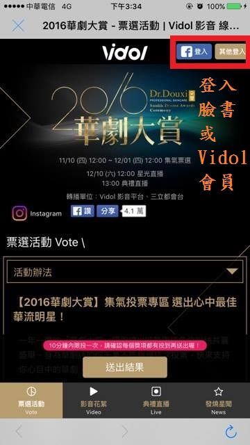 2016華劇大賞,投票教學