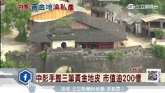 中影三筆黃金地皮　潛在利益逾2百億