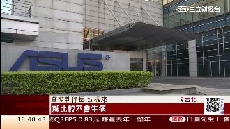 電子業匯損災情　華碩逆勢繳匯兌收益