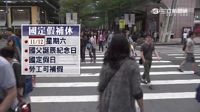 國定假補休這樣移　過年最多放10天