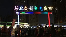 《新北文創觀光夜市》