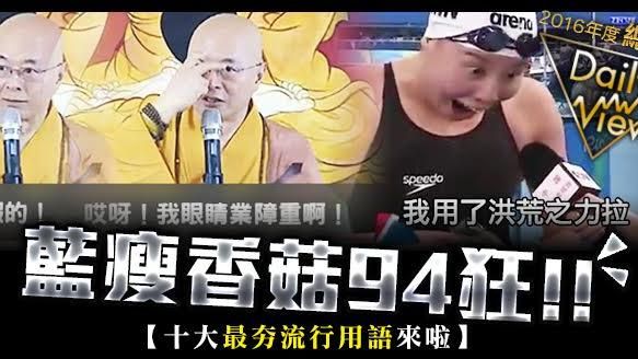 藍瘦香菇94狂！十大最夯流行用語