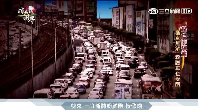 杜特蒂掃毒用鐵腕　菲黑暗交通如何救