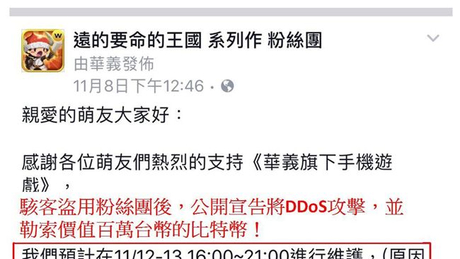 華義遊戲伺服器被駭　還勒索百萬！