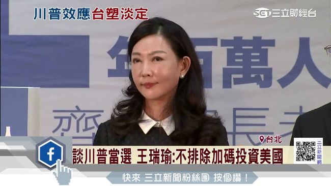 川普當選　台塑：可能加碼投資美國