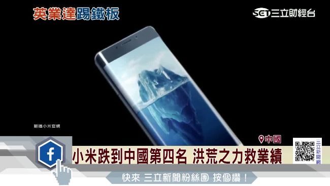 小米帶衰　英業達下修今年手機出貨