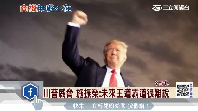 不甩川普威脅　施振榮：咱的市場更大
