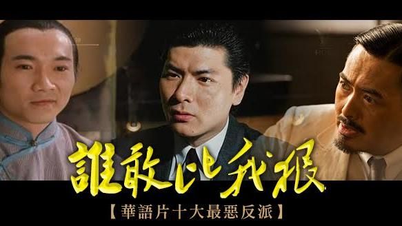 誰敢比我狠？華語片十大最惡反派！