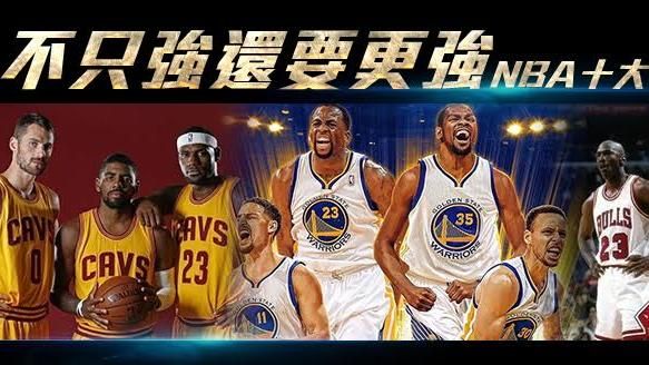 不只強還要更強！NBA十大夢幻組合