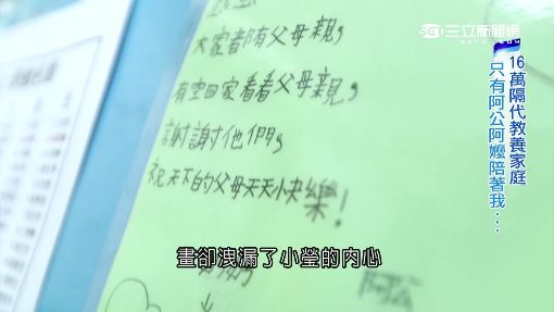 只有阿公、阿嬤陪... 全台16萬戶隔代教養│三立新聞台